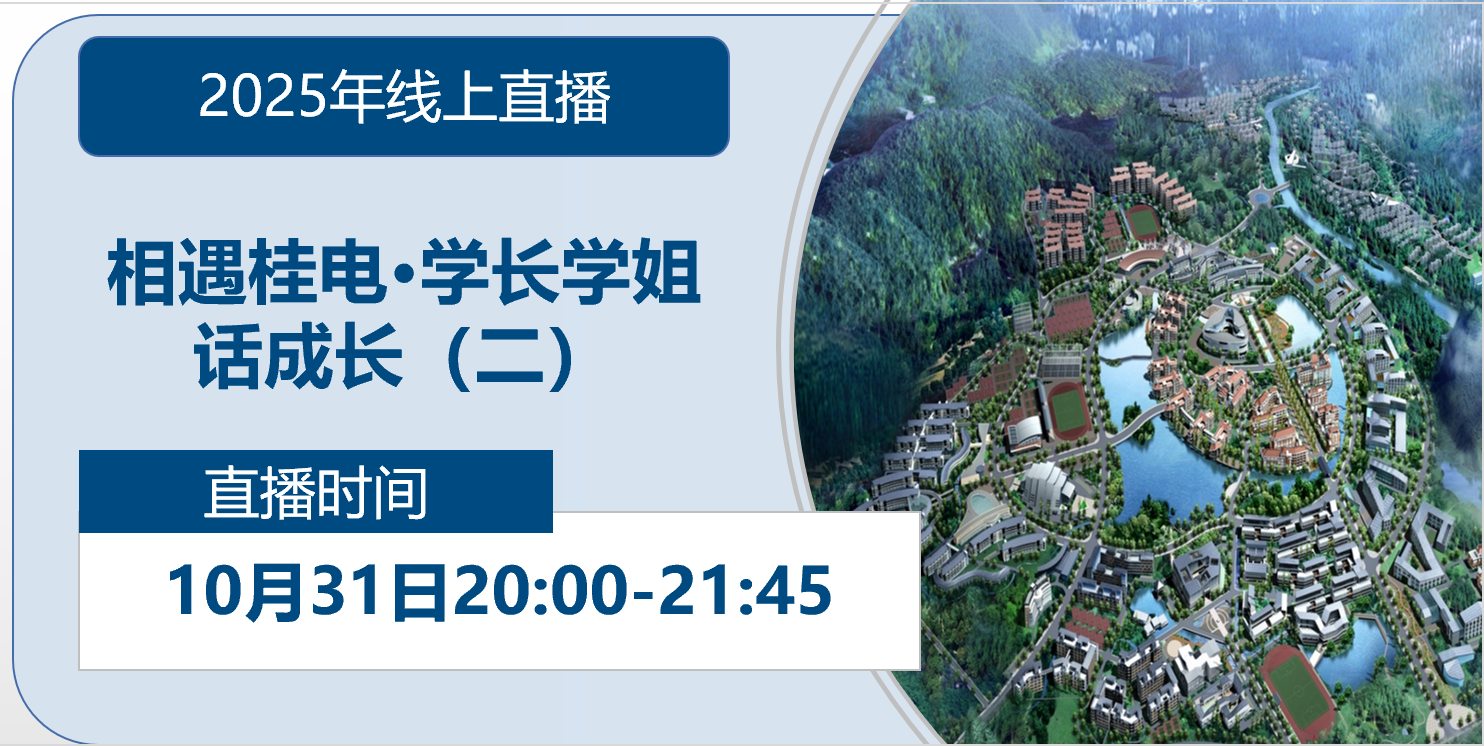 2025年线上直播|相遇桂电·学长学姐话成长（二）