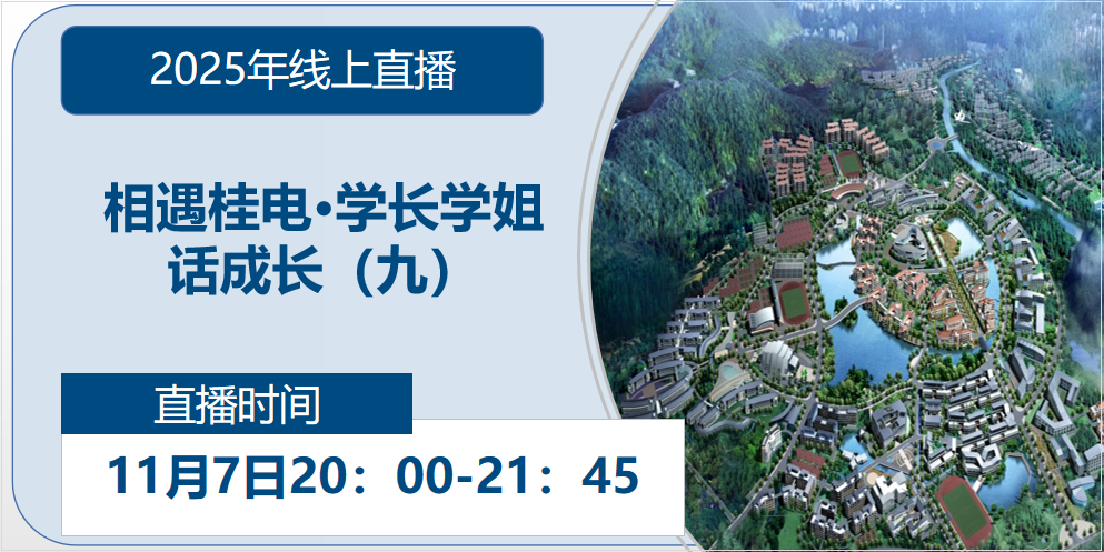 2025年线上直播|相遇桂电·学长学姐话成长（九）