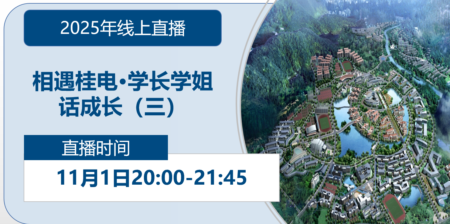 2025年线上直播|相遇桂电·学长学姐话成长（三）