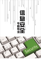 信息安全专题导读