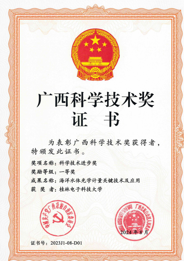 广西科学技术一等奖证书