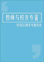 教师与校友专著