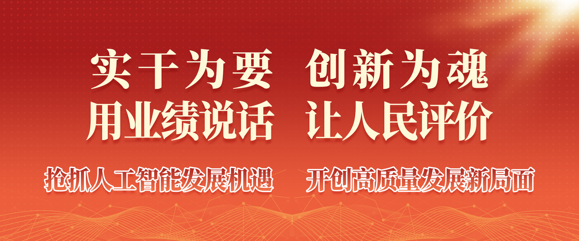 实干为要 创新为魂 用业绩说话...