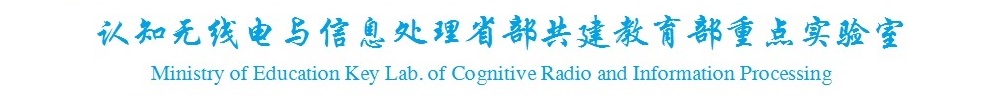 认知无线电与信息处理省部共建教育部重点实
